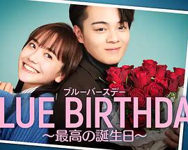 致郁生日～最棒的生日封面图