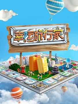 幸运旅行家封面图