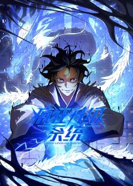 疯狂升级系统 动态漫画封面图