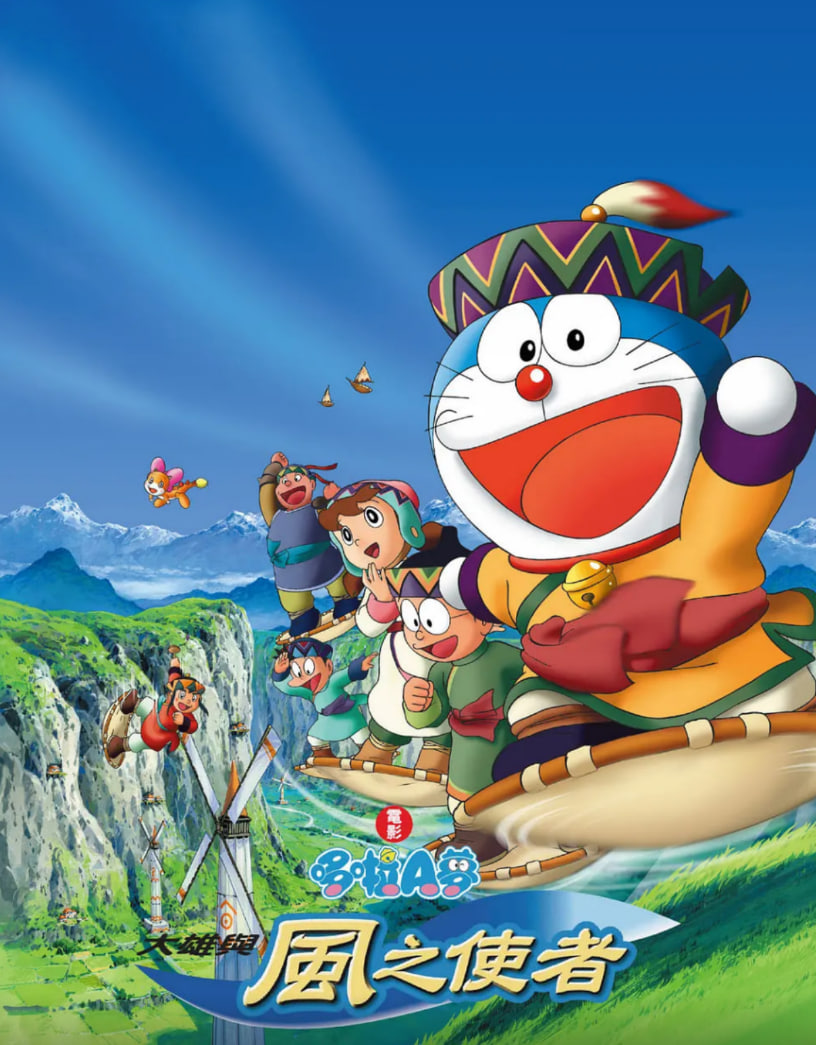 哆啦A梦：大雄与风之使者封面图