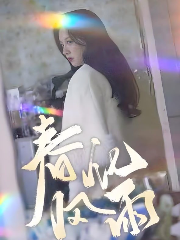 春风化雨封面图