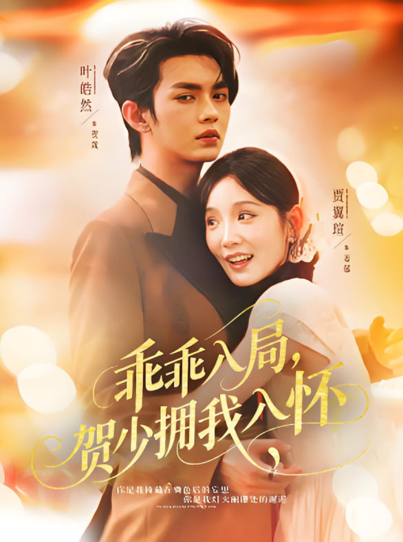 乖乖入局贺少拥我入怀封面图