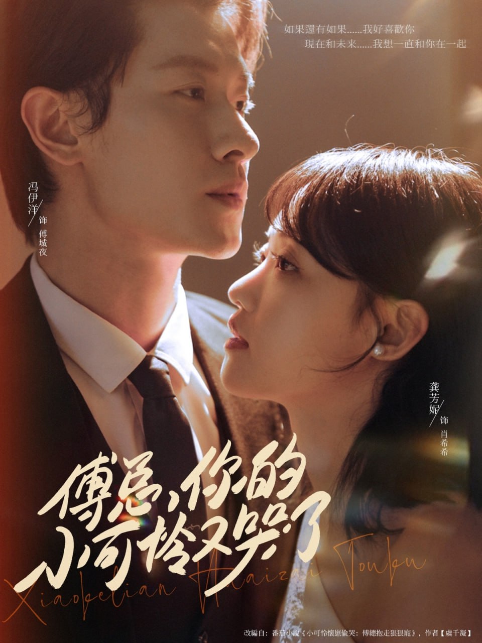 傅总你的小可怜又哭了