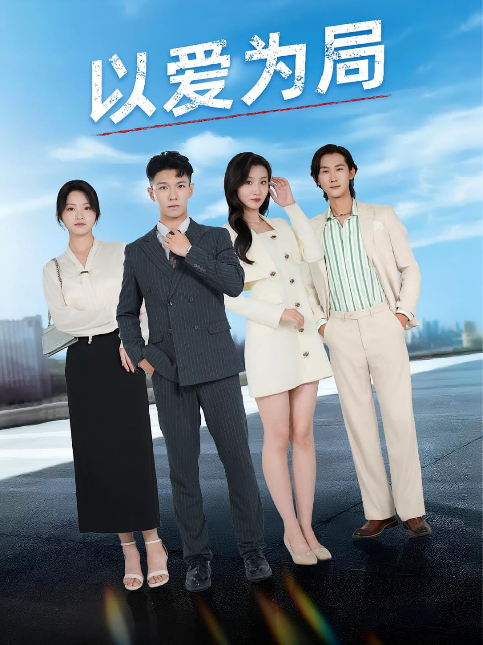 以爱为局（母亲走后才知老婆装穷骗我）封面图