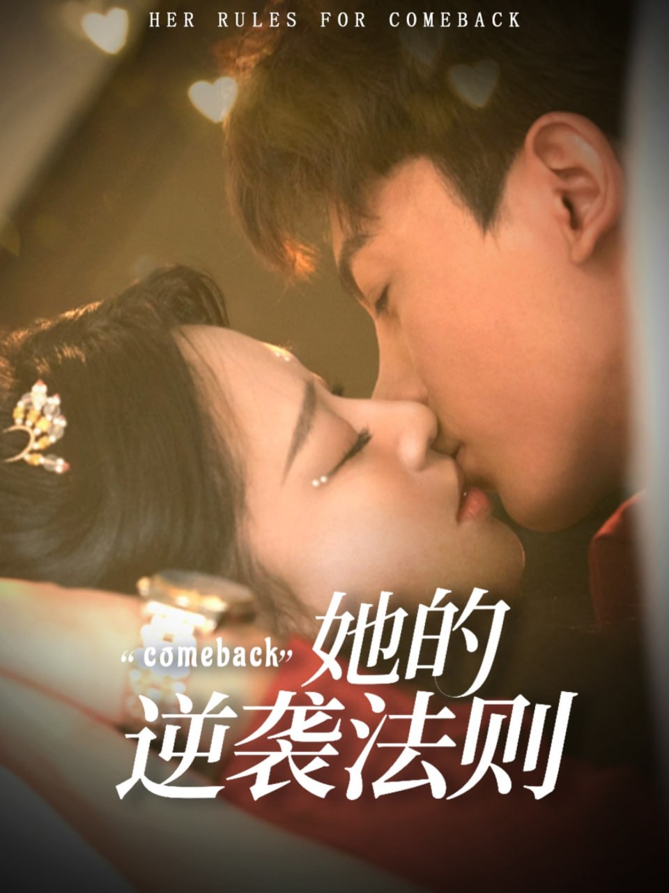 她的逆袭法则封面图