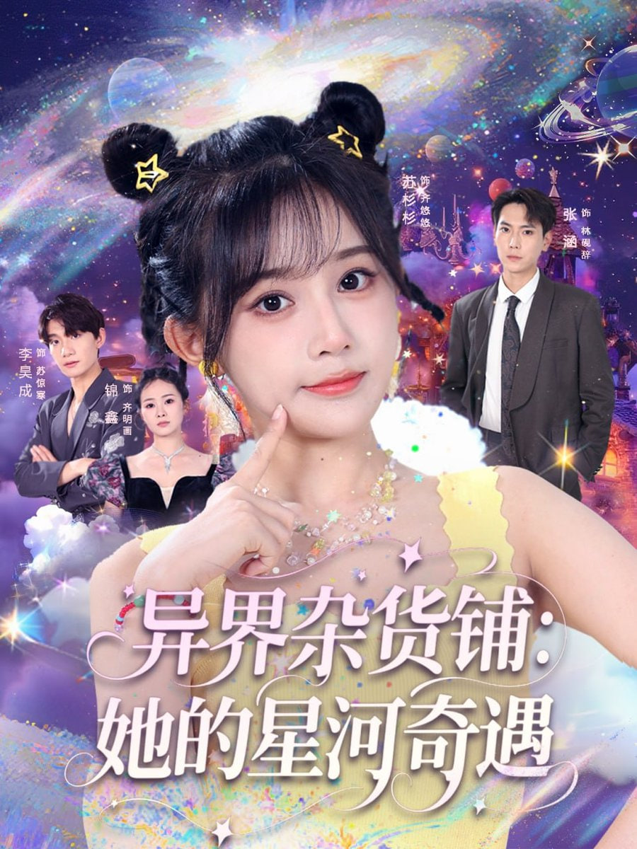 异界杂货铺她的星河奇遇