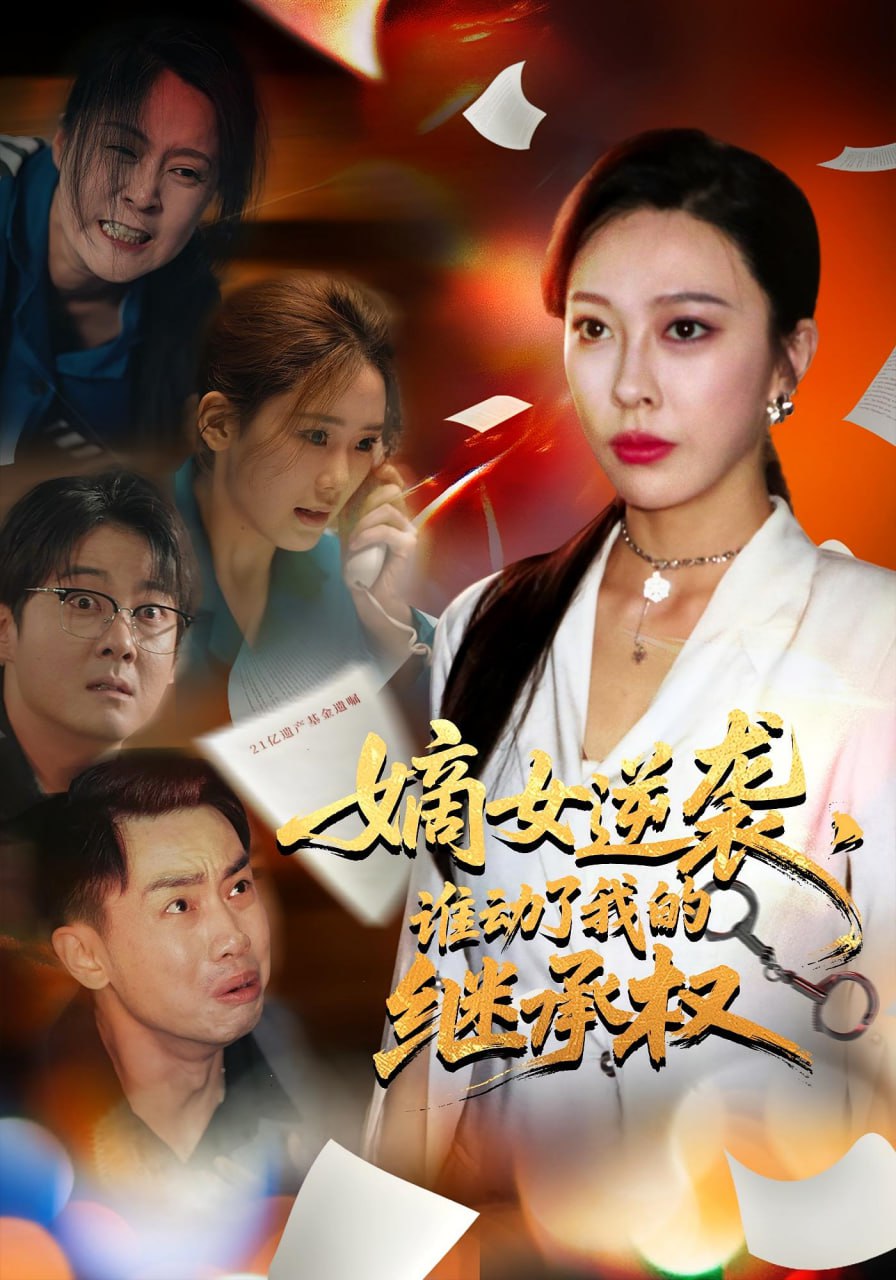 嫡女逆袭，谁动了我的继承权（嫡女逆袭谁动了我的继承权）封面图