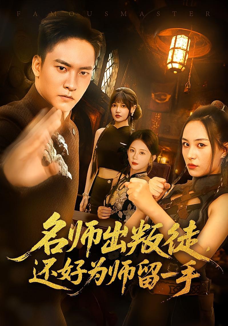 名师出叛徒还好为师留一手封面图