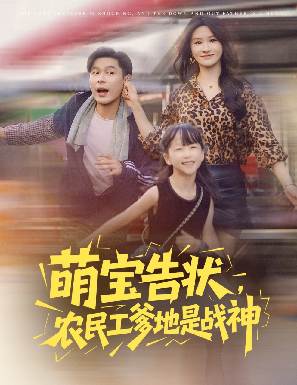 萌宝告状农民工爹地是战神