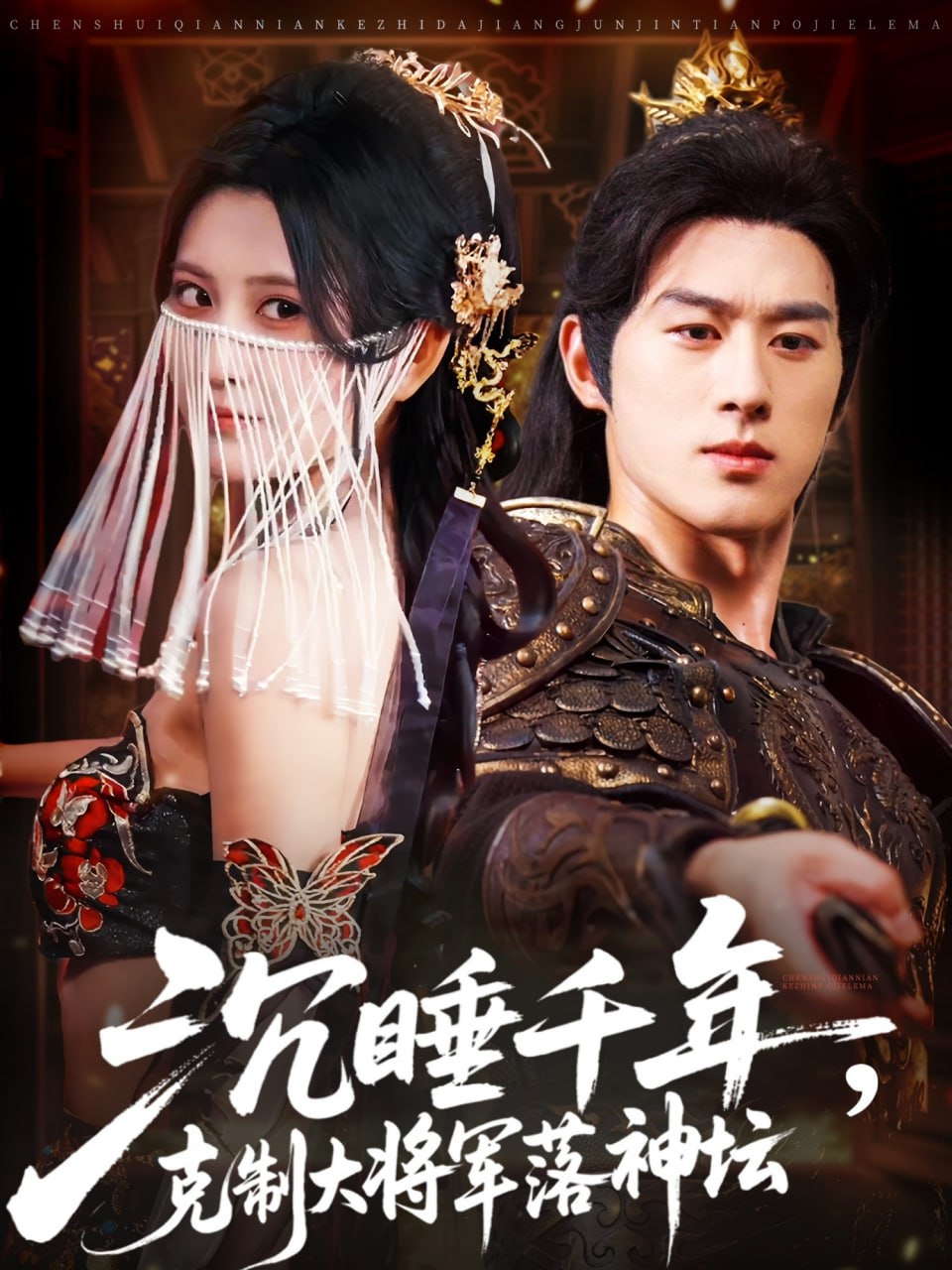沉睡千年克制大将军落神坛封面图