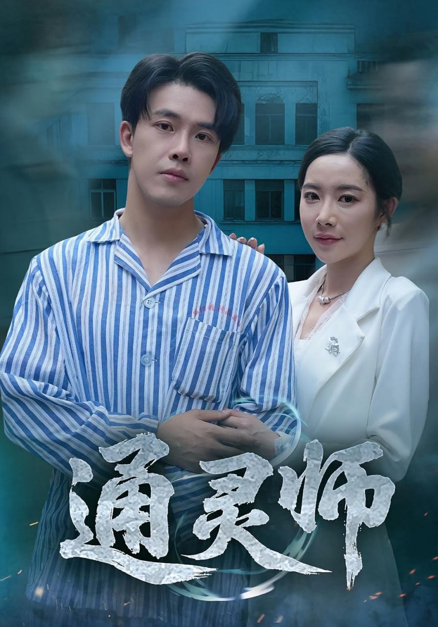 通灵师(精神病院走出的男人)