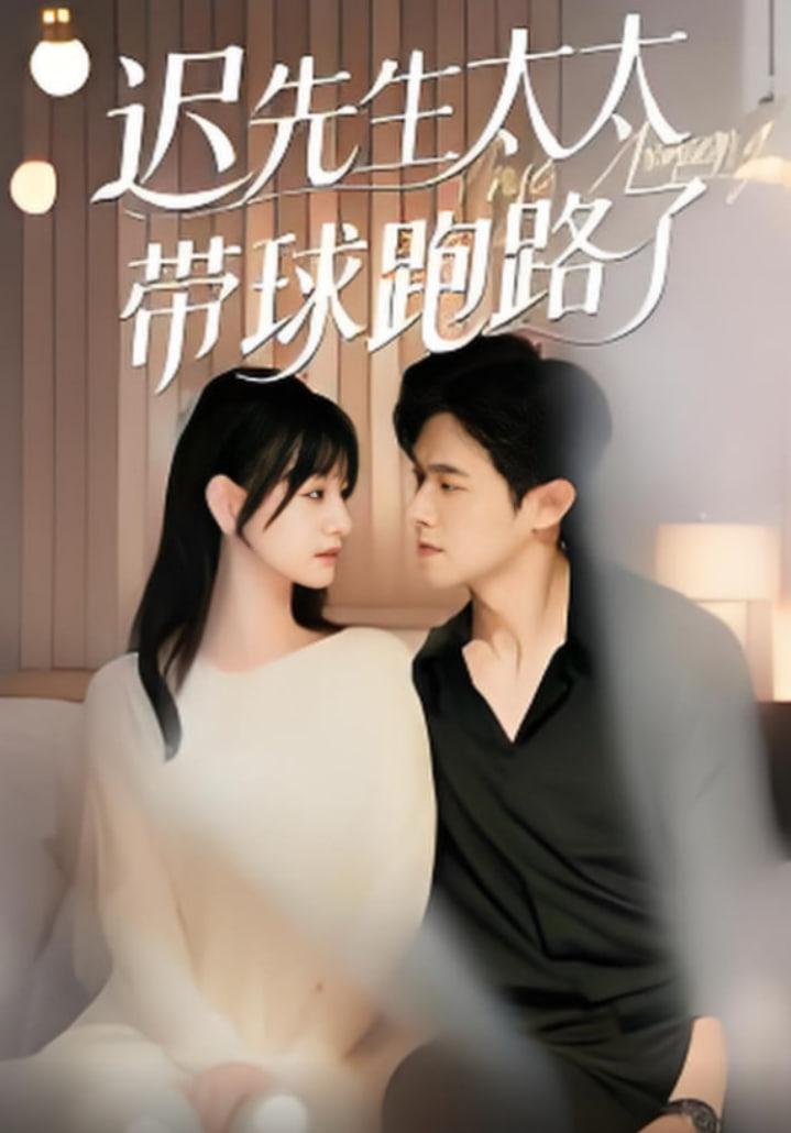 迟先生太太带球跑路了(迟先生太太到处跑)