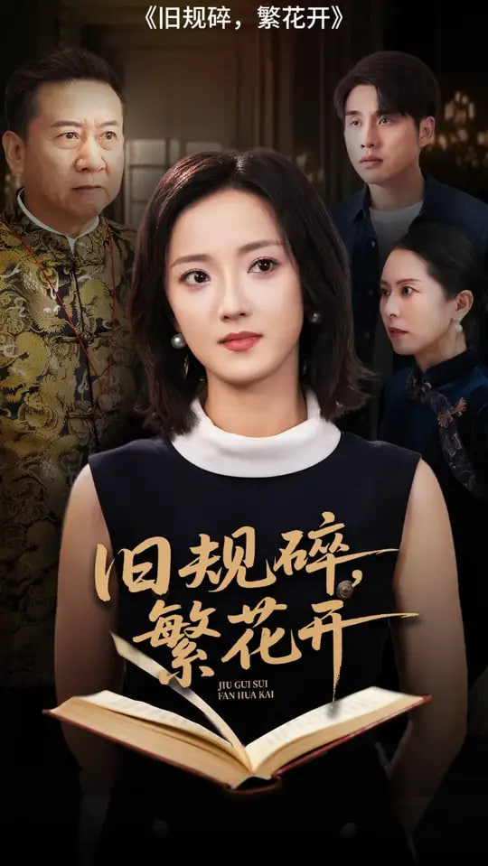 旧规碎繁花开封面图