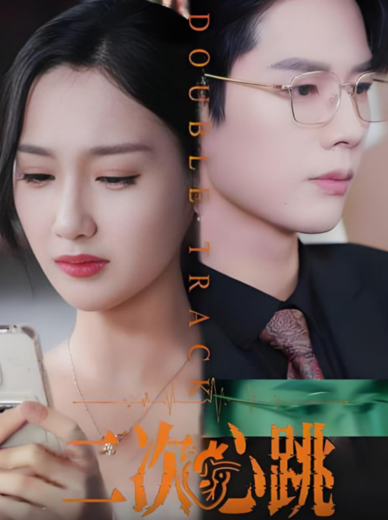 二次心跳封面图