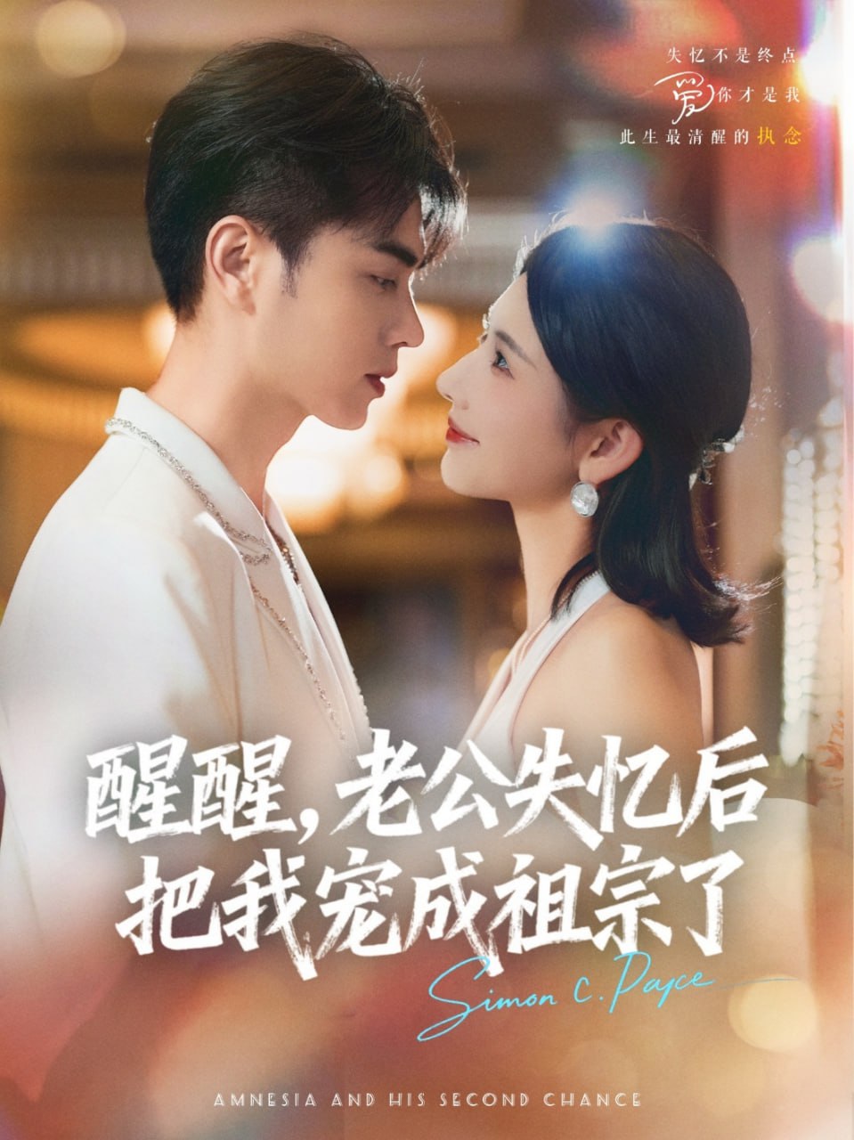 醒醒，老公失忆后把我宠成祖宗了封面图