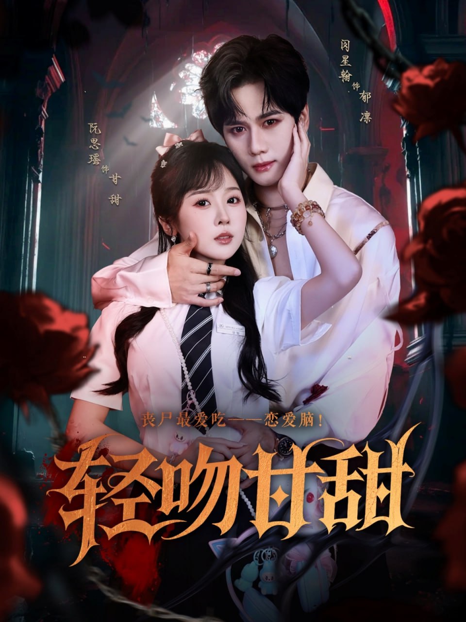 轻吻甘甜封面图