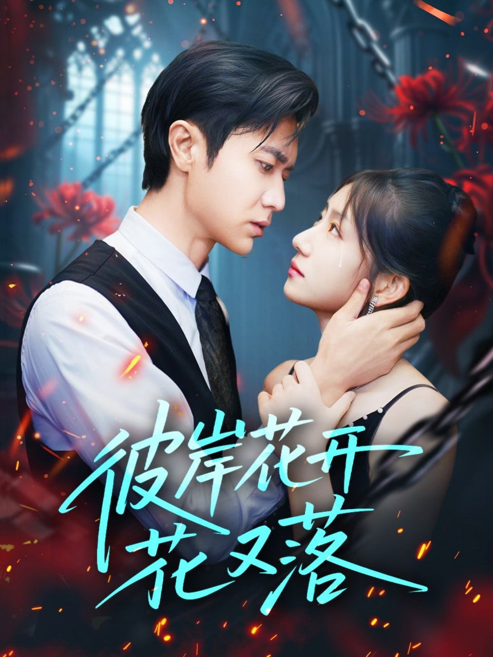 彼岸花开花又落