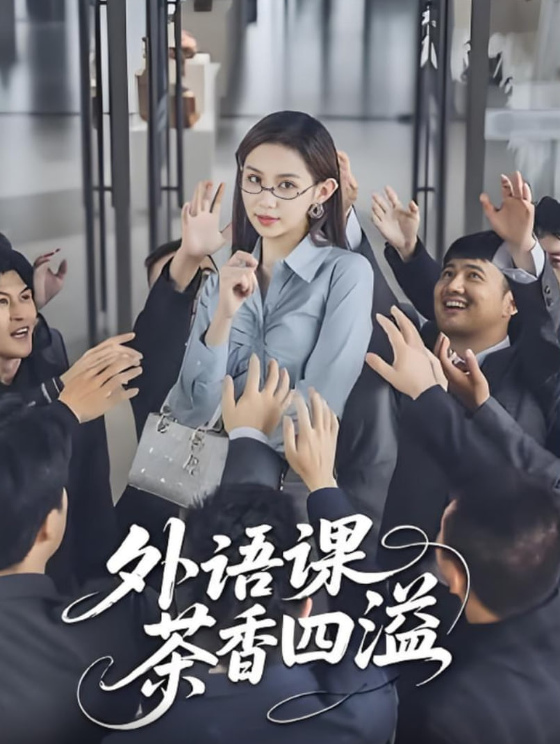 外语课茶香四溢封面图