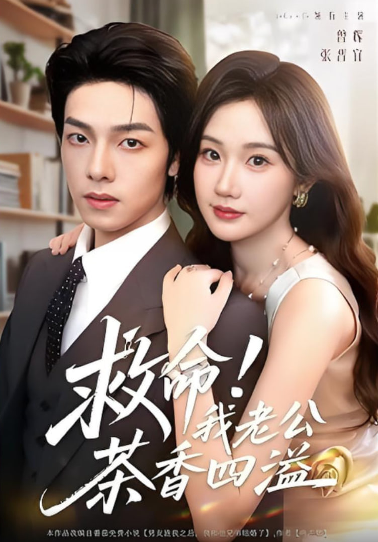 救命我老公茶香四溢