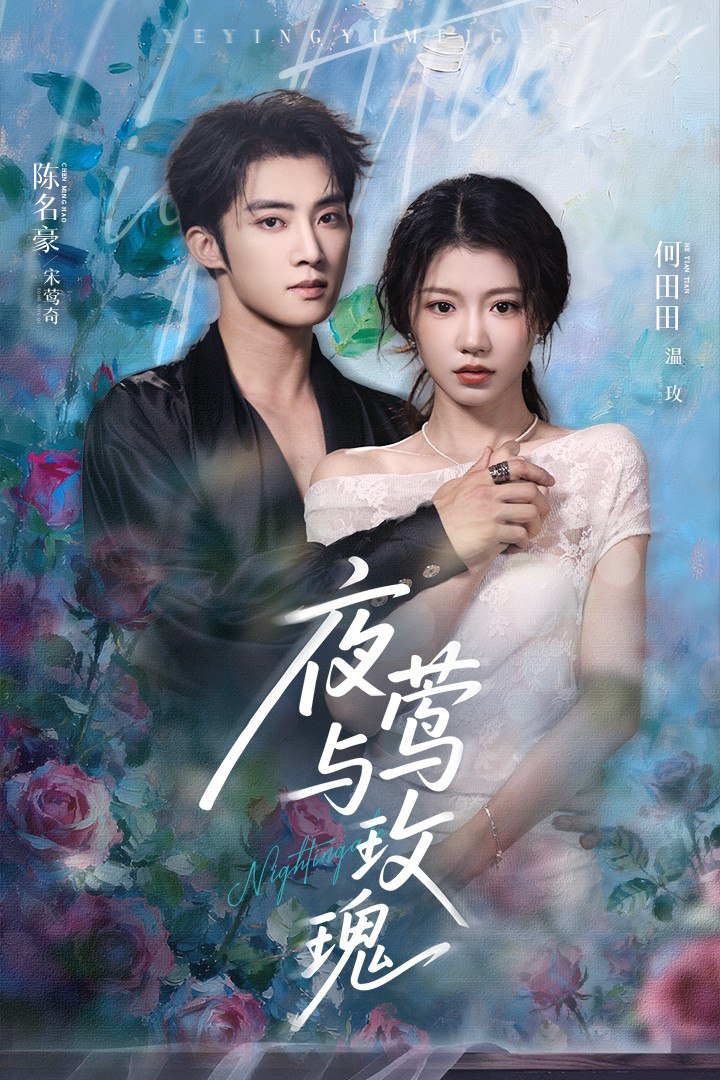 夜莺与玫瑰 2025封面图