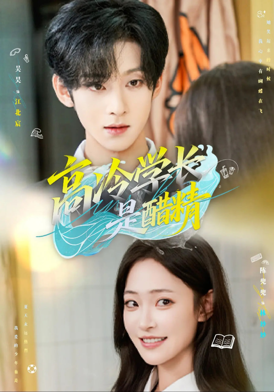 高冷学长是醋精封面图