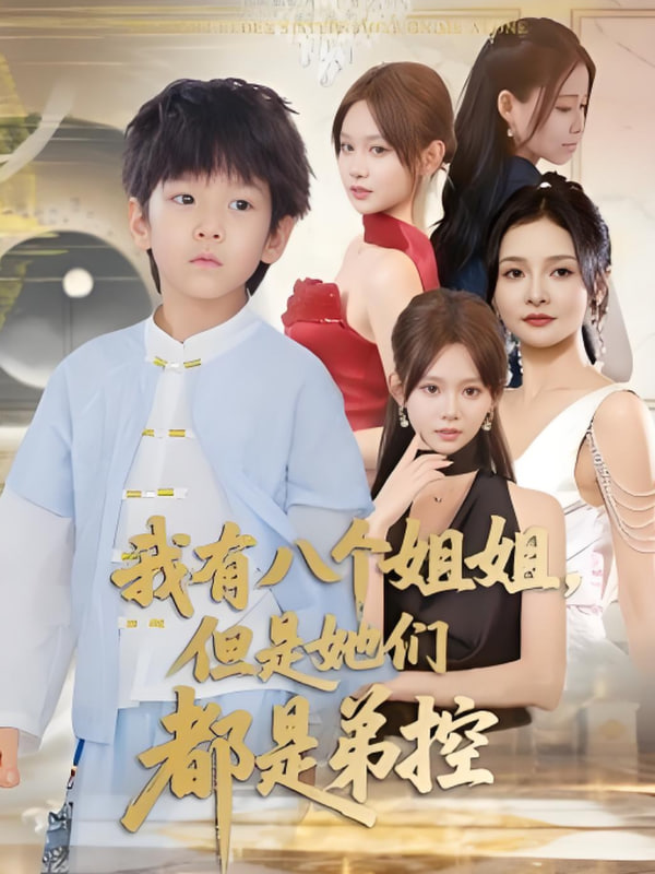 我有八个姐姐但是她们都是弟控