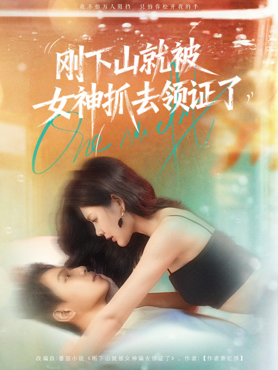 刚下山就被女神抓去领证了封面图