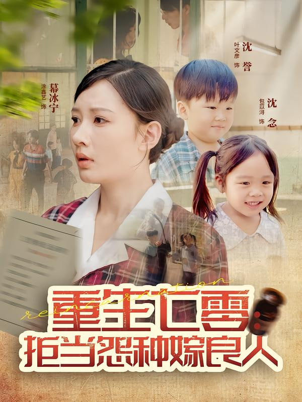 重生七零:拒当怨种嫁良人