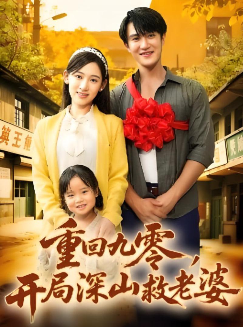 重回九零,开局深山救老婆