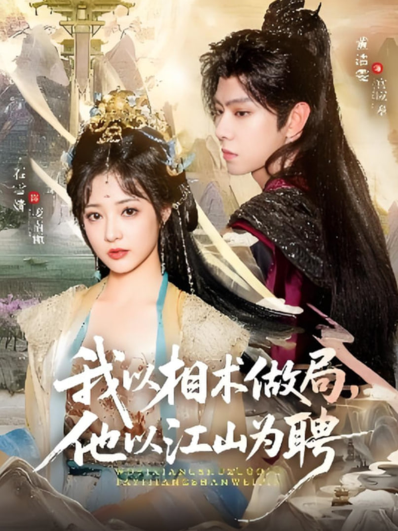 我以相术做局,他以江山为聘