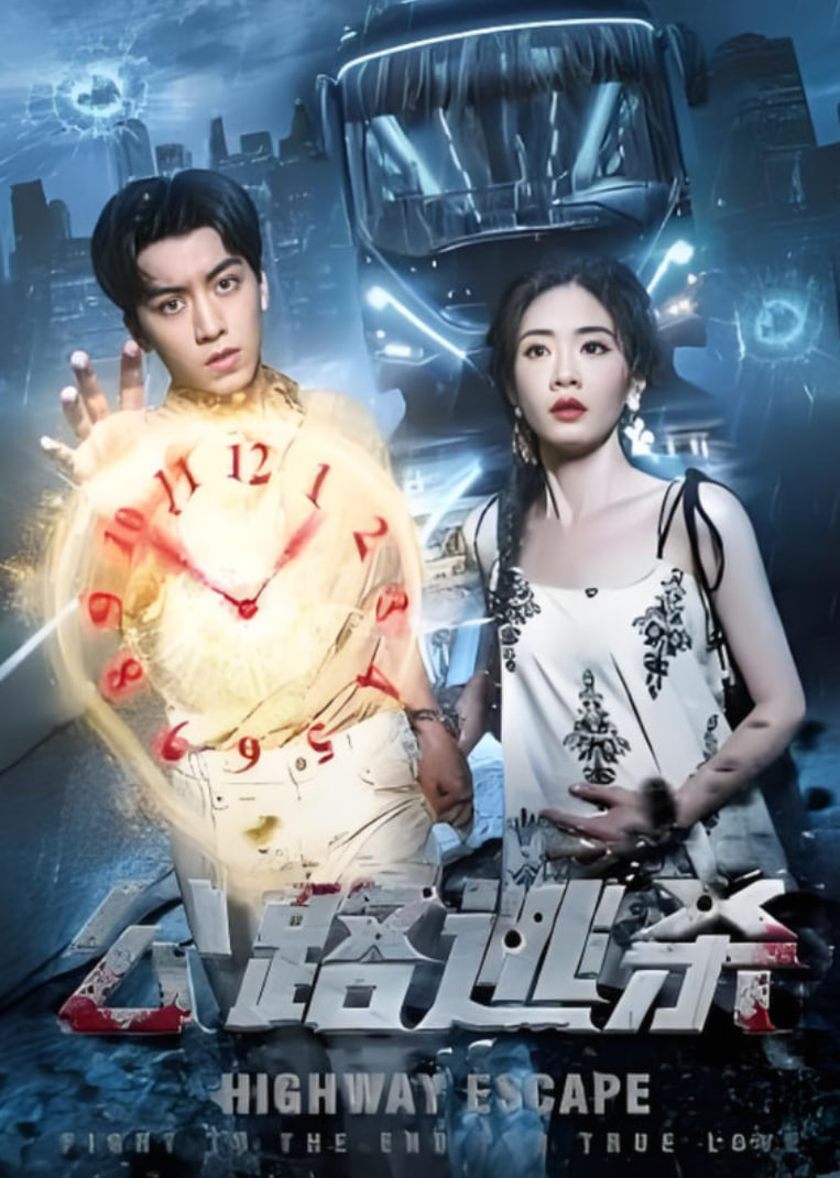 公路逃杀封面图