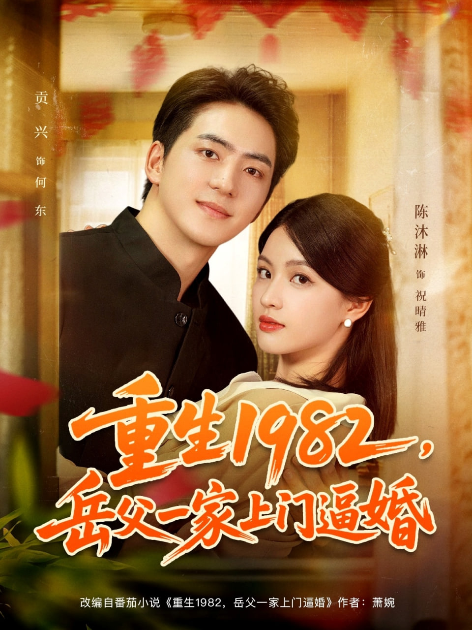 重生1982岳父一家上门逼婚