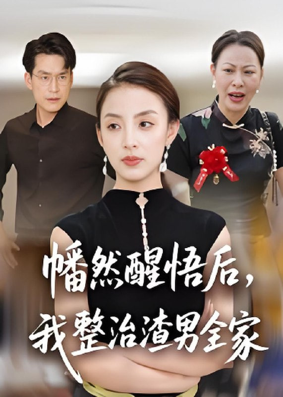 幡然醒悟后，我整治渣男全家