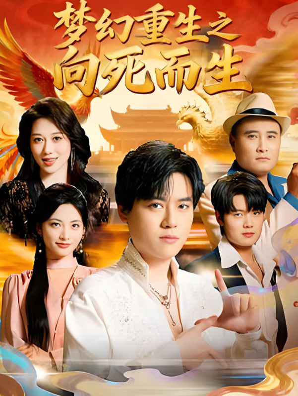 梦幻重生之向死而生封面图