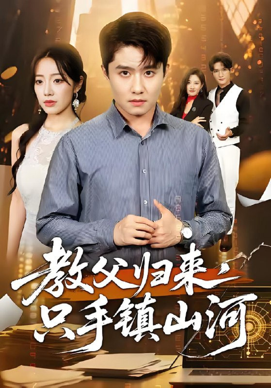 教父归来,只手镇山河