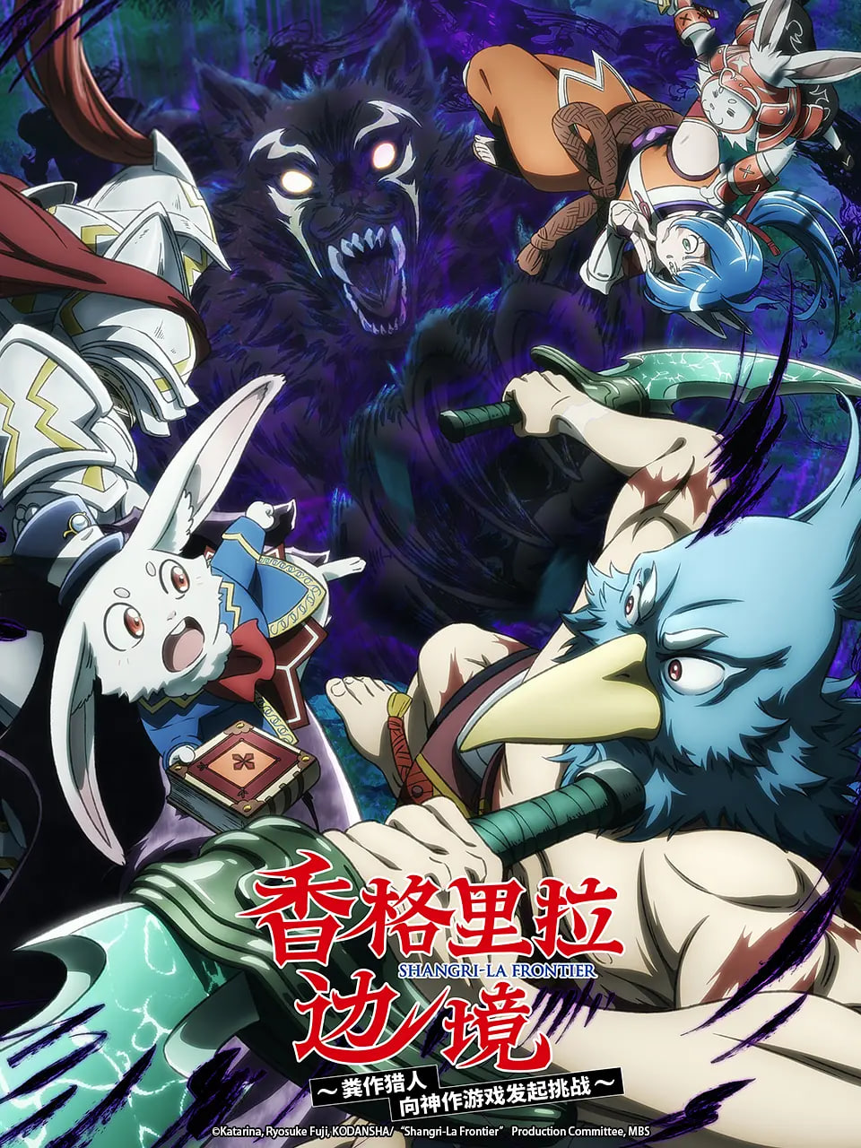 香格里拉·开拓异境～粪作猎手挑战神作～第二季