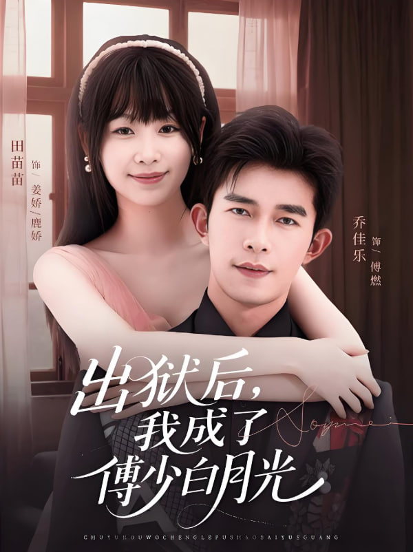 出狱后，我成了傅少白月光封面图