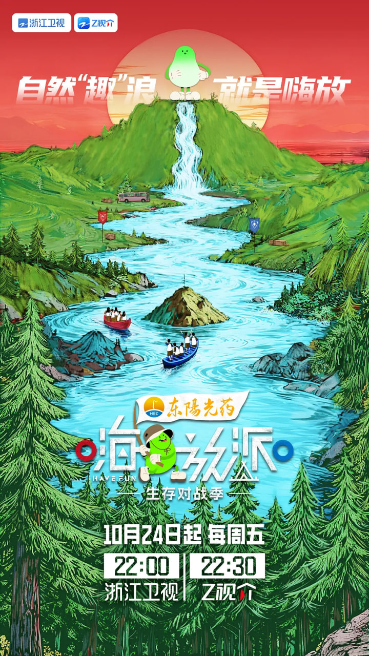 嗨放派·生存对战季封面图