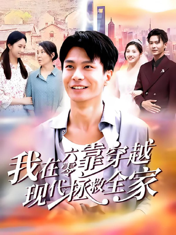 我在六零靠穿越现代拯救全家封面图