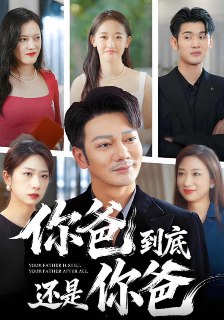 你爸到底还是你爸封面图