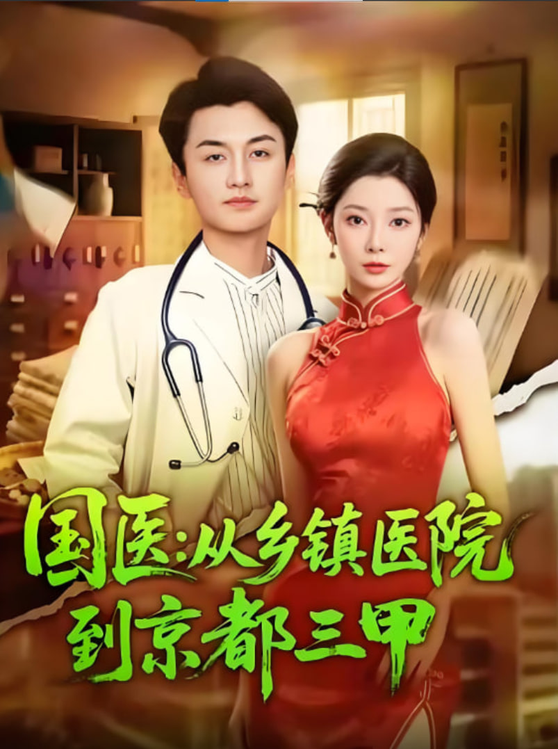 国医从乡镇医院到京都三甲封面图