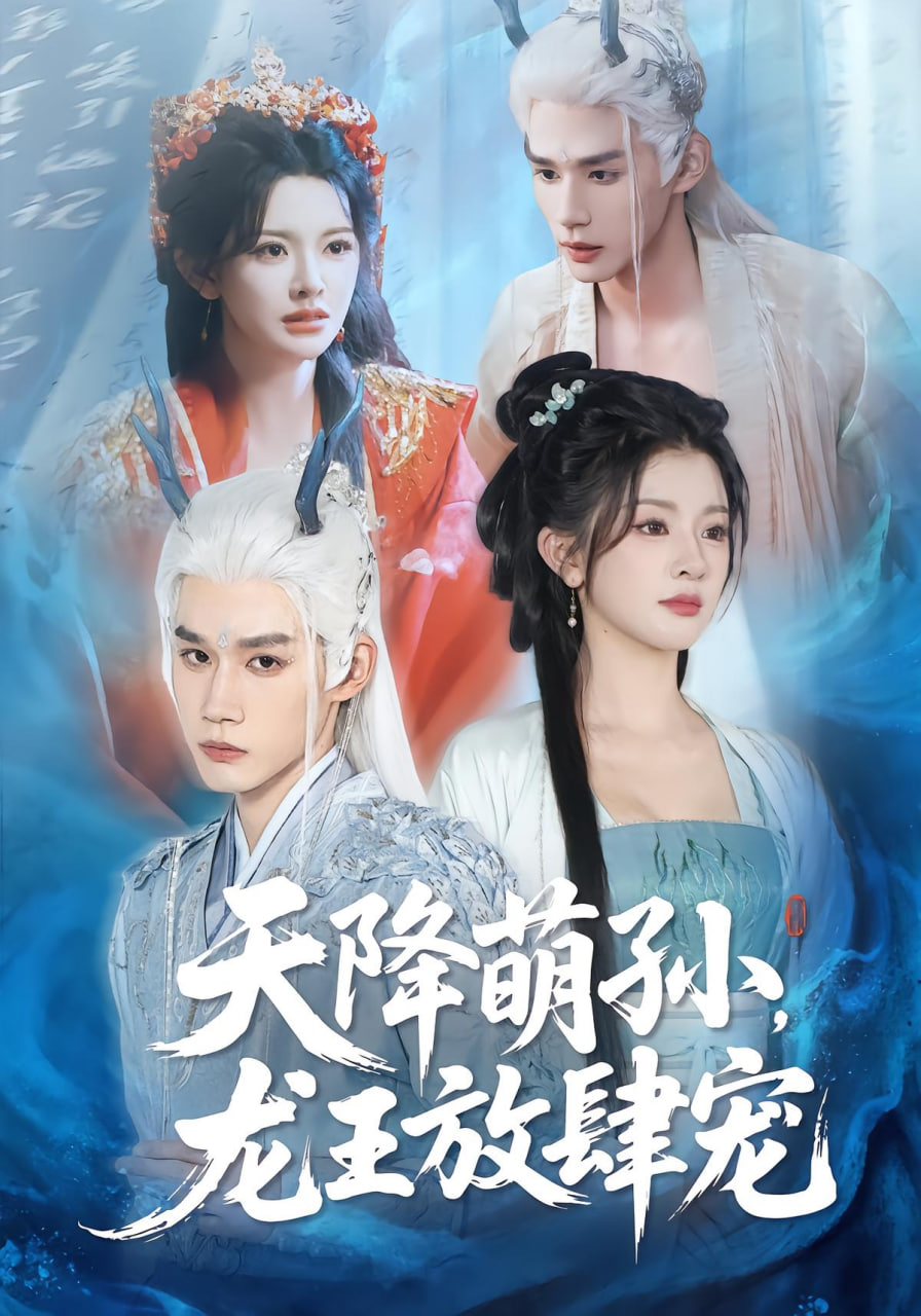 天降萌孙龙王放肆宠封面图