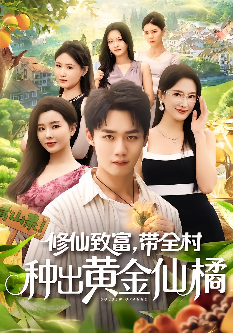 修仙致富带全村种出黄金仙橘