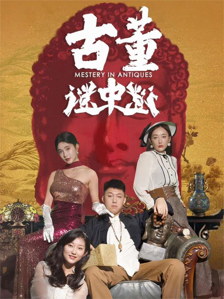 古董谜中谜封面图