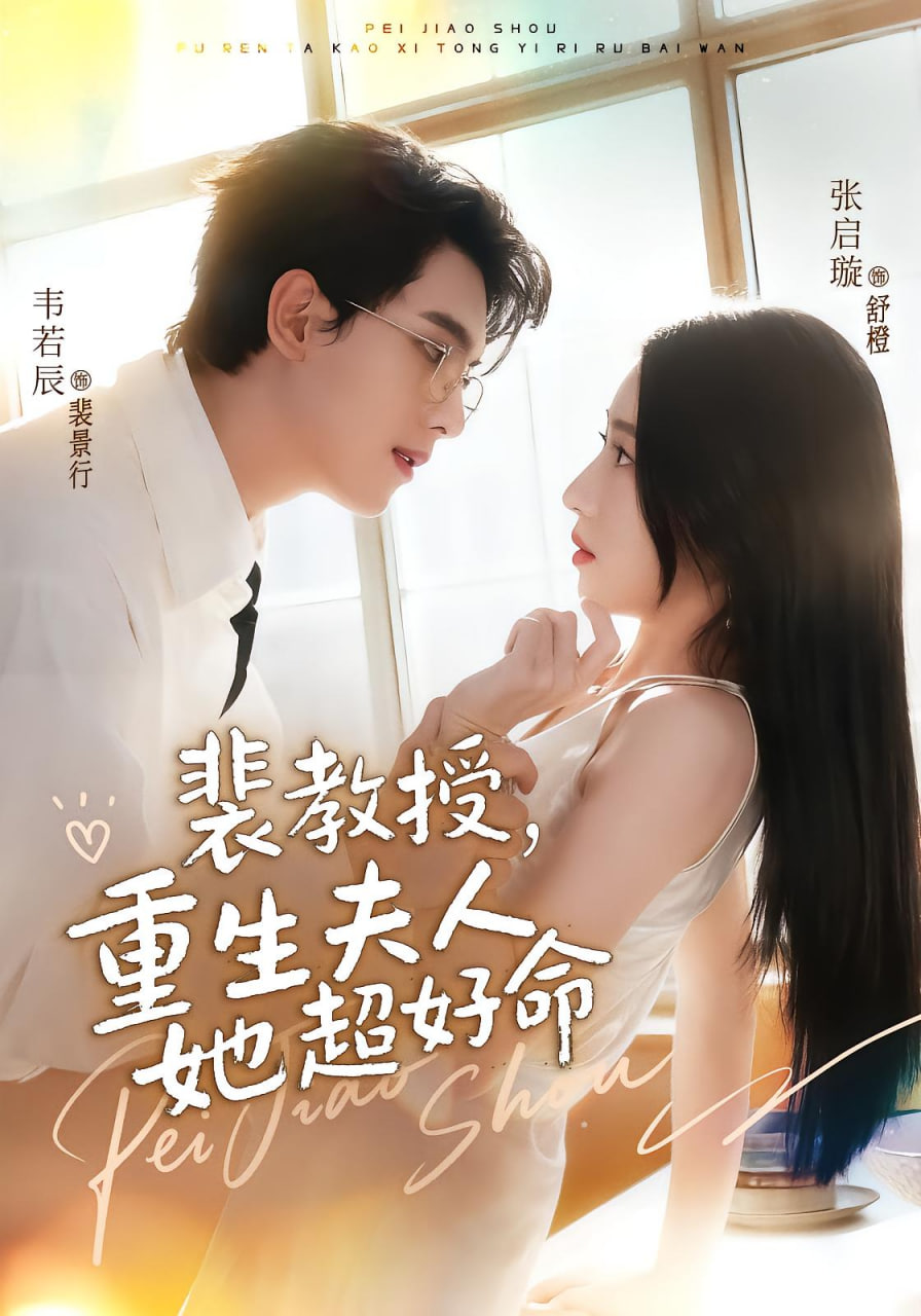 裴教授，重生夫人她超好命封面图