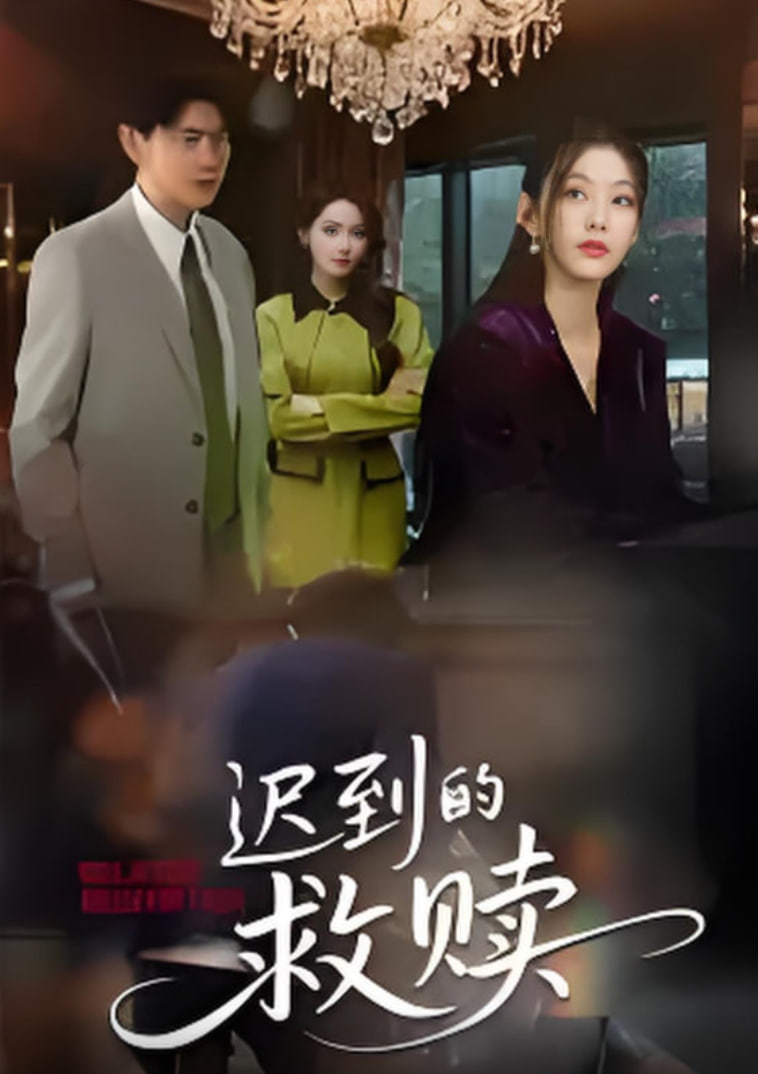 迟到的救赎 2025