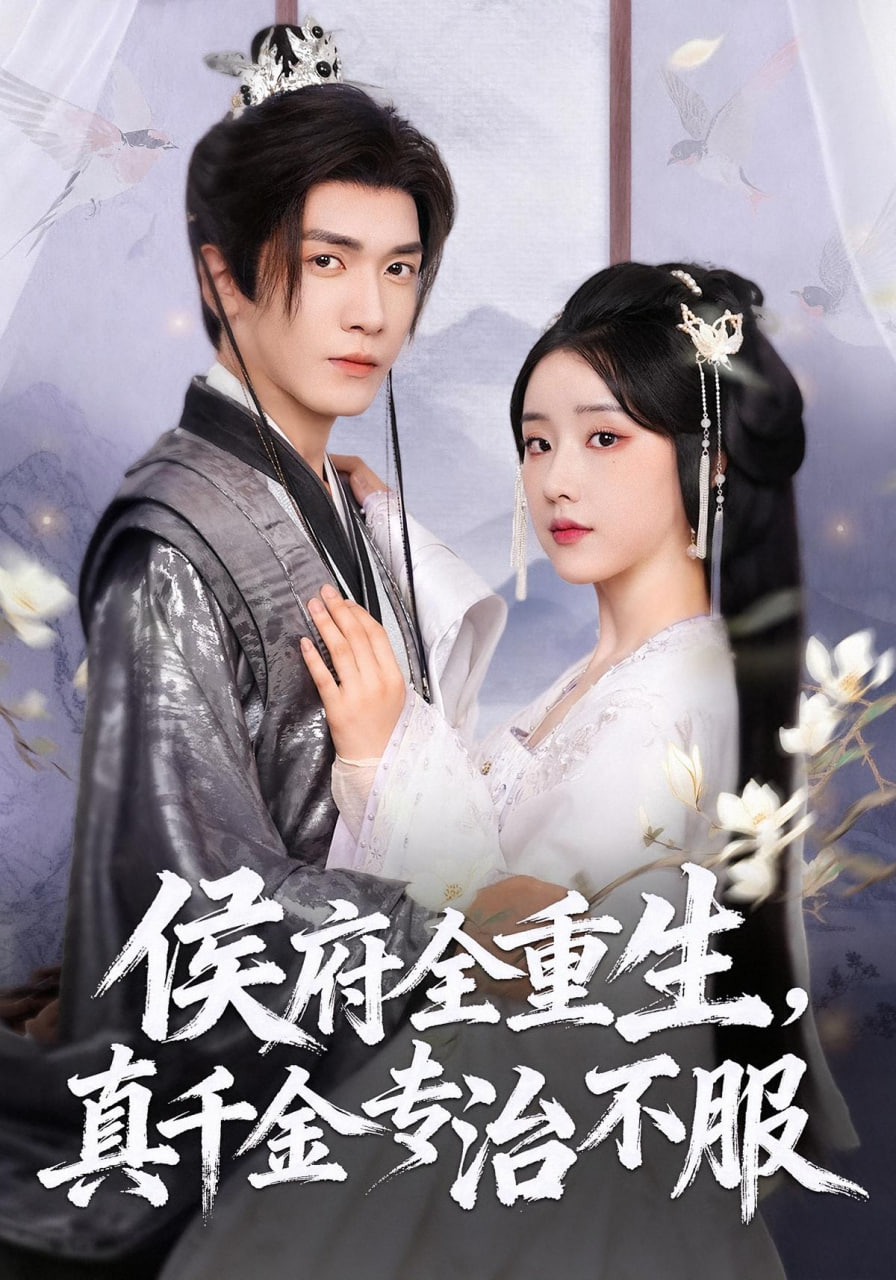 侯府全重生，真千金专治不服封面图