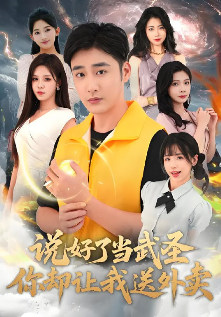 说好了当武圣,你却让我送外卖