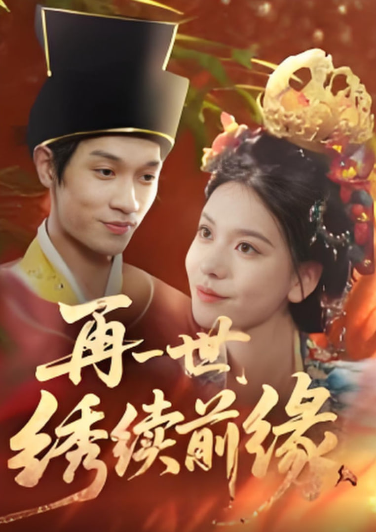再一世,绣续前缘