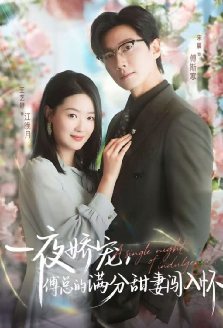 天才萌宝傅总宠妻超甜(一夜娇宠,傅总的满分甜妻闯入怀)